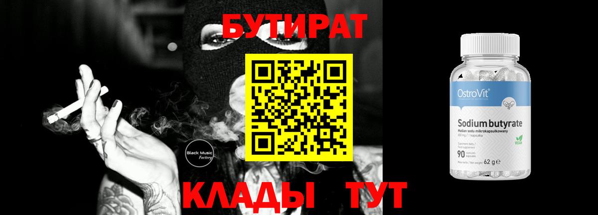 Бутират 1.4BDO Астрахань